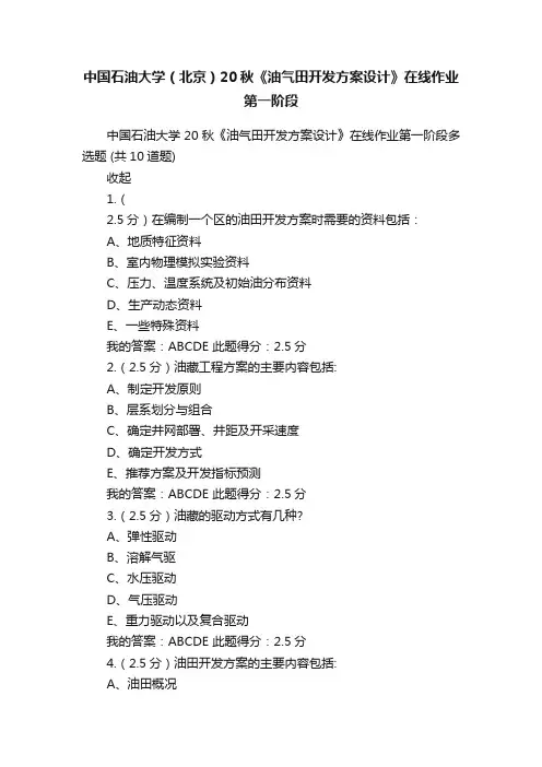 中国石油大学（北京）20秋《油气田开发方案设计》在线作业第一阶段