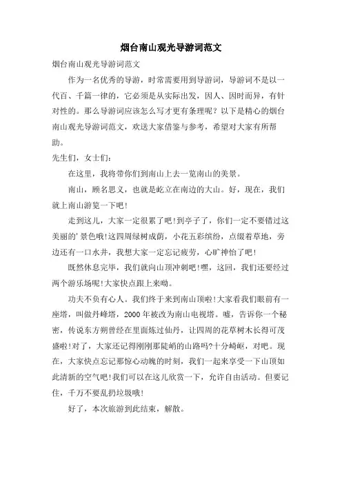 烟台南山观光导游词范文
