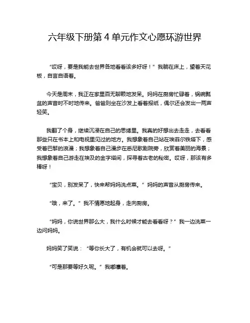六年级下册第4单元作文心愿环游世界