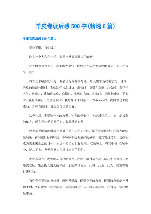 羊皮卷读后感500字(精选6篇)