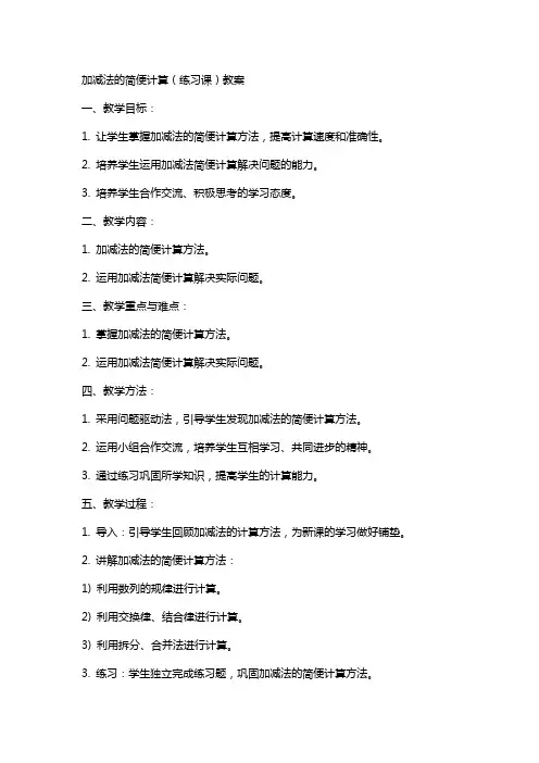 加减法的简便计算(练习课)教案