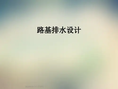 路基排水设计