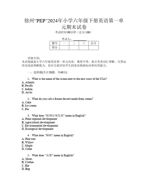 徐州“PEP”2024年小学六年级下册O卷英语第一单元期末试卷