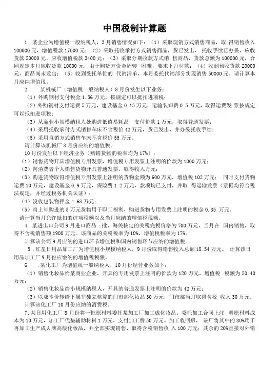 中国税制计算练习题与答案