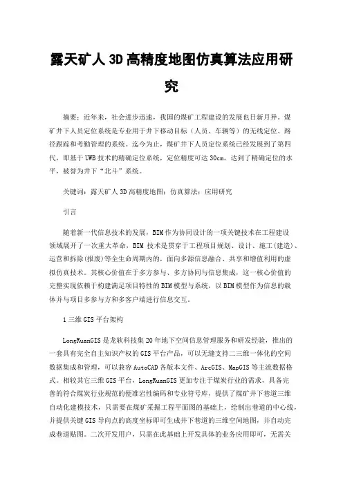 露天矿人3D高精度地图仿真算法应用研究