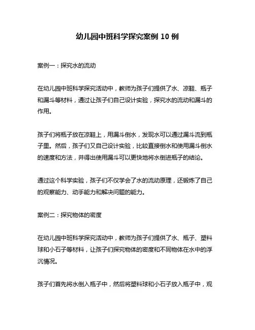 幼儿园中班科学探究案例10例