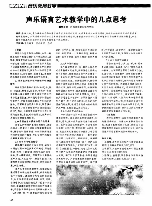 声乐语言艺术教学中的几点思考