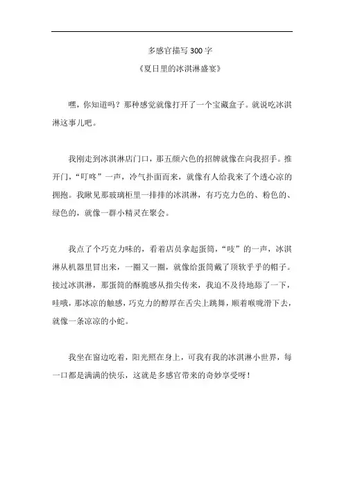 多感官描写300字