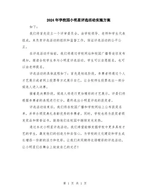 2024年学校园小明星评选活动实施方案