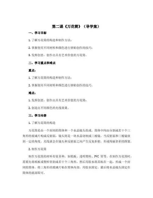 第二课《万花筒》(导学案)2022-2023学年美术三年级上册 