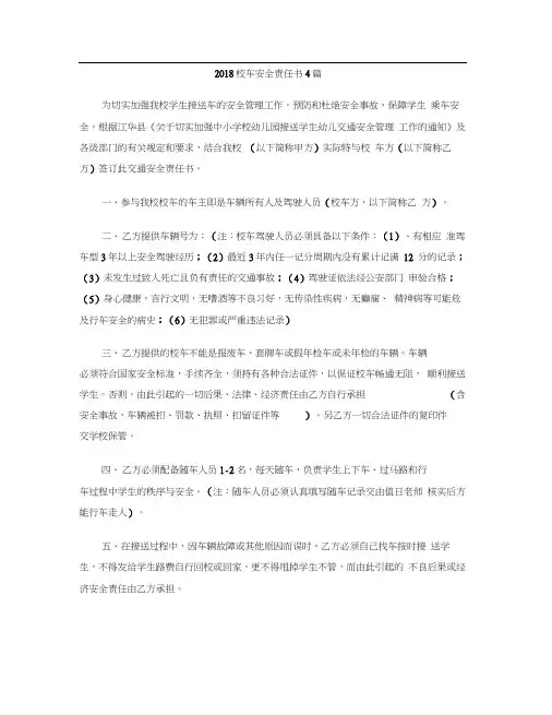 [标准文书]2018校车安全责任书4篇