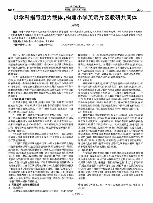 以学科指导组为载体,构建小学英语片区教研共同体
