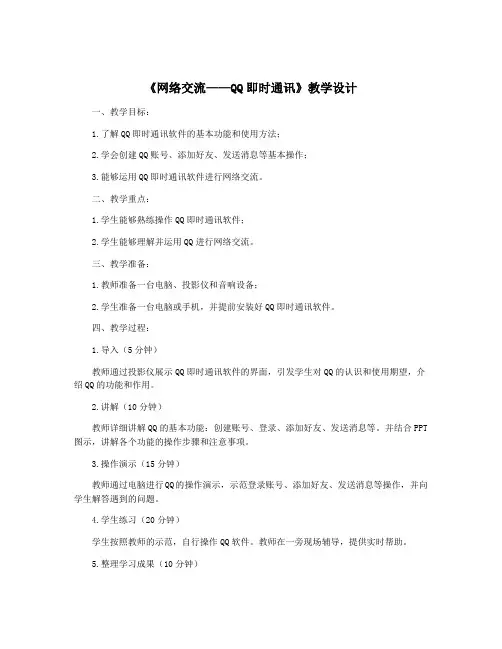 《网络交流——QQ即时通讯》教学设计