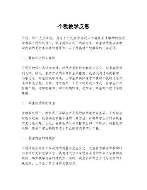 个税教学反思