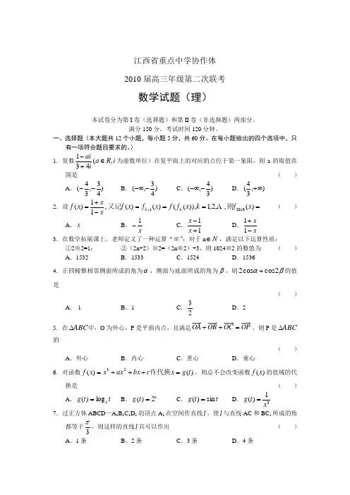 江西重点中学协作体2010届高三二次联考数学(理)试题及答案