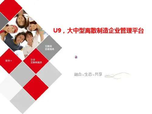U9大中型离散制造企业管理平台介绍