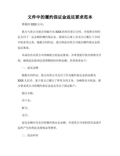 文件中的履约保证金返还要求范本