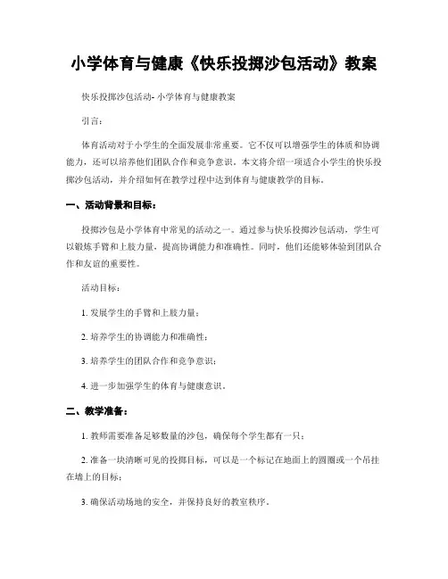 小学体育与健康《快乐投掷沙包活动》教案