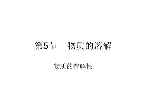 第5节 物质的溶解(第1课时) a