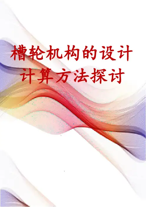 槽轮机构的设计计算方法探讨