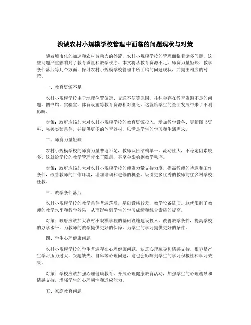 浅谈农村小规模学校管理中面临的问题现状与对策