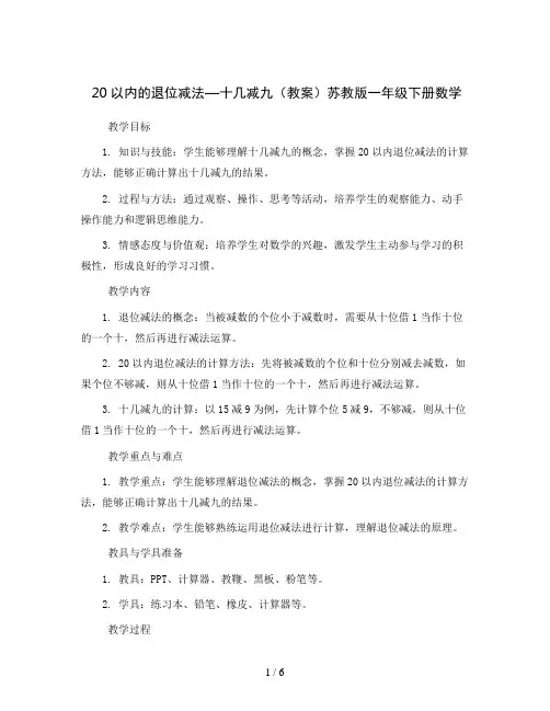 20以内的退位减法—十几减九(教案)苏教版一年级下册数学