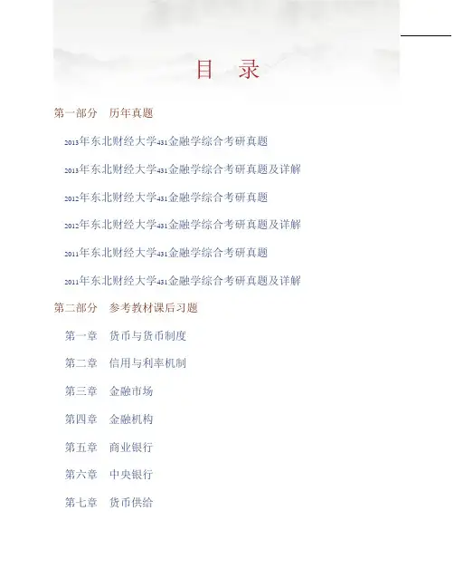 (NEW)2021年东北财经大学《431金融学综合》题库【历年真题+参考教材课后习题+专题练习】