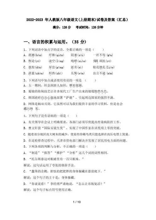 2022-2023年人教版八年级语文(上册期末)试卷及答案(汇总)