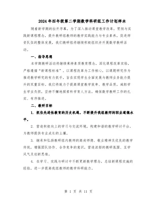 2024年四年级第二学期数学科研组工作计划样本（五篇）