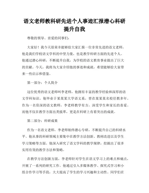 语文老师教科研先进个人事迹汇报潜心科研提升自我