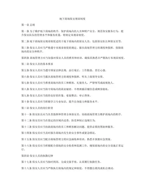 地下商场保安规章制度