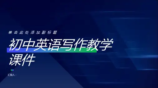 初中英语写作教学课件