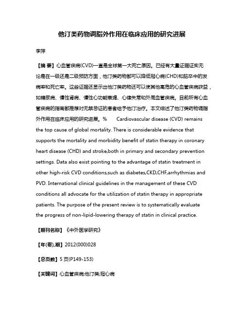 他汀类药物调脂外作用在临床应用的研究进展