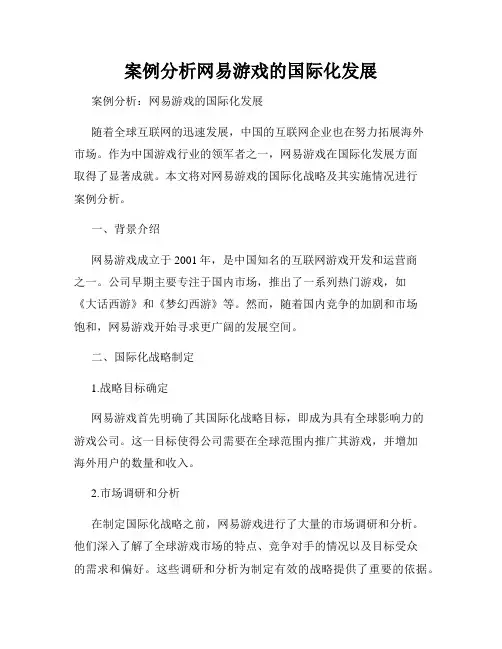 案例分析网易游戏的国际化发展