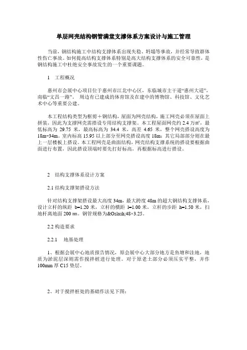 单层网壳结构钢管满堂支撑体系方案设计与施工管理