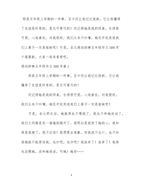 感动的事五年级作文500字十篇最新