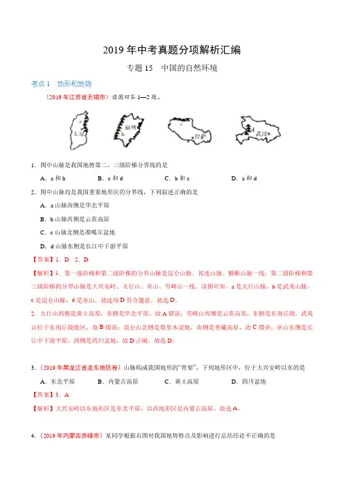 专题15 中国的自然环境(第01期)-2019年中考真题地理试题分项汇编(解析版)