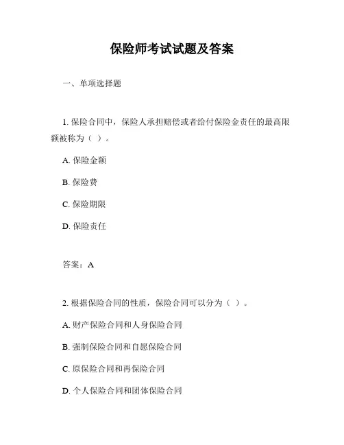 保险师考试试题及答案