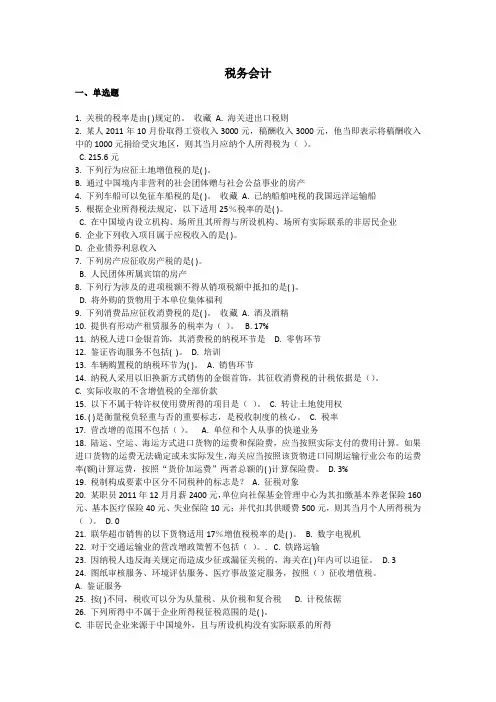 郑州大学网络教育于灵(税务会计)期末考试复习题及参考答案