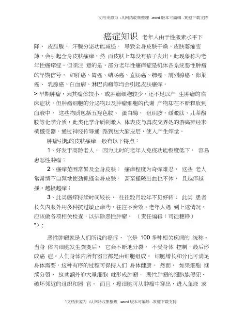 老人皮肤骚痒难耐有可能是恶性肿瘤所致