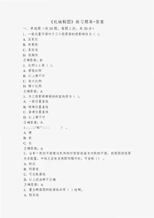 《机械制图》练习题库+答案