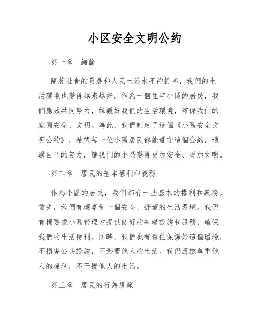 小区安全文明公约