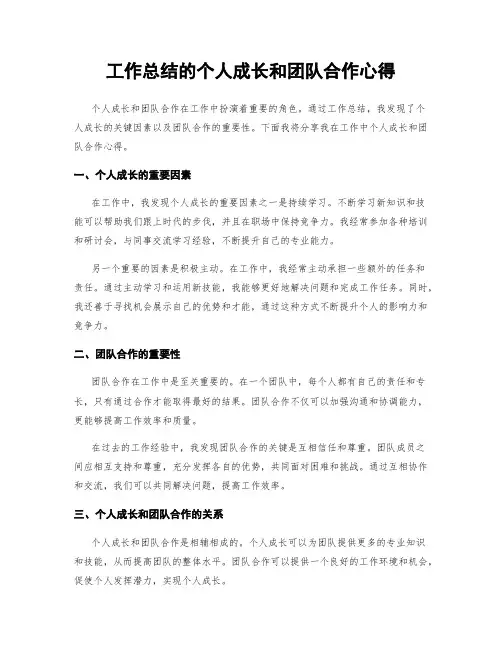 工作总结的个人成长和团队合作心得