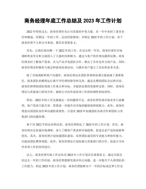 商务经理年底工作总结及2023年工作计划