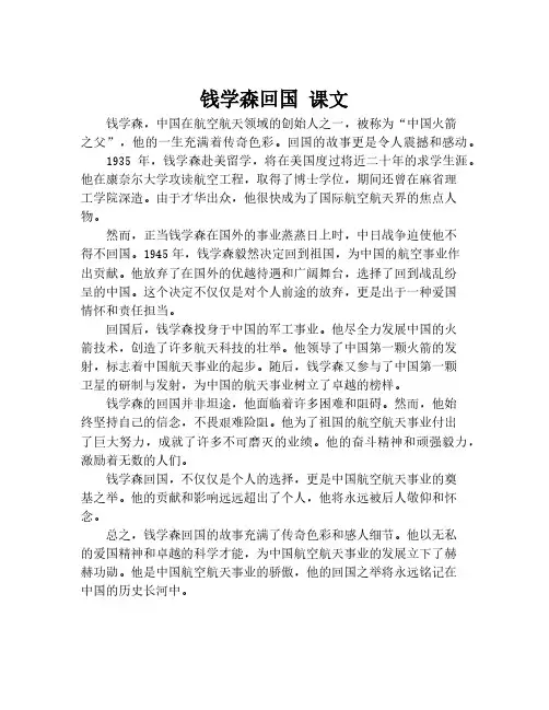 钱学森回国 课文