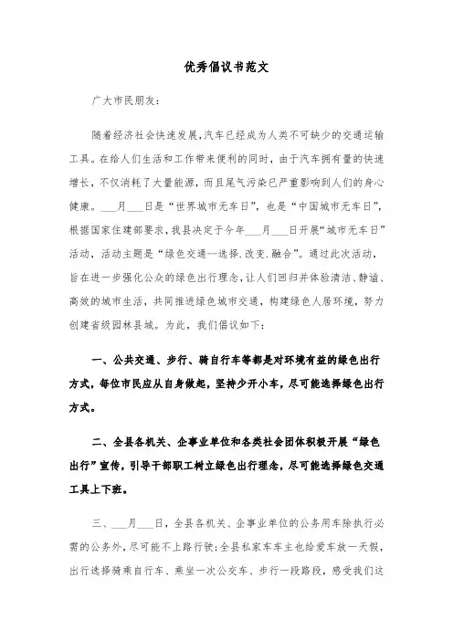 优秀倡议书范文(四篇)