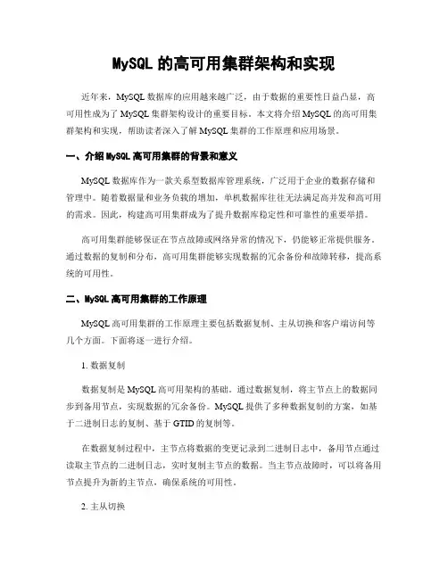 MySQL的高可用集群架构和实现