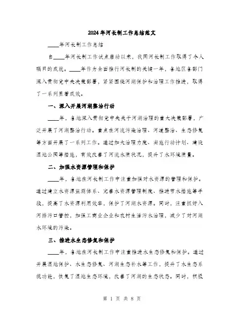 2024年河长制工作总结范文(三篇)