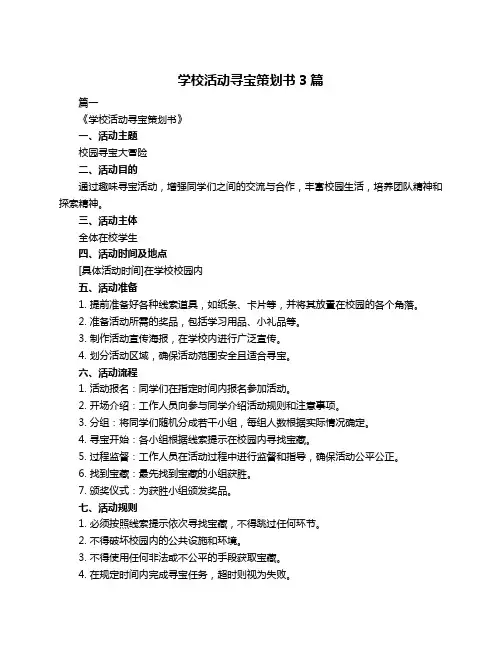 学校活动寻宝策划书3篇