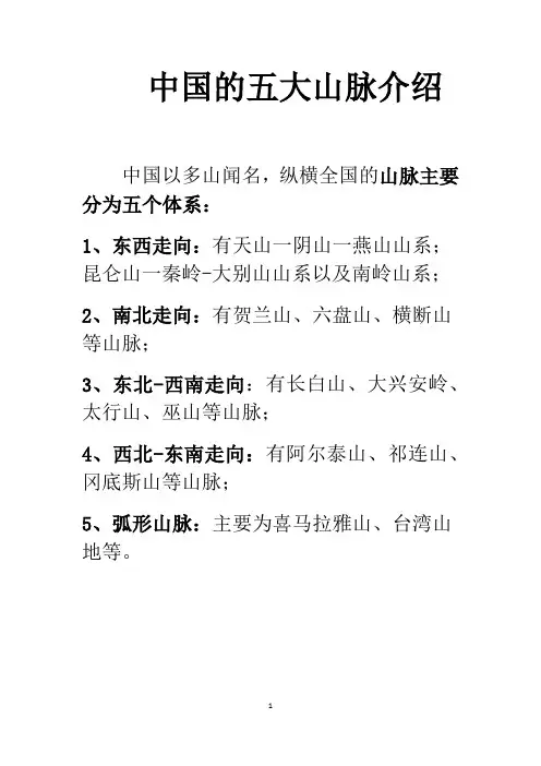 中国的五大山脉介绍